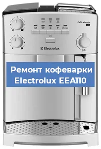 Замена термостата на кофемашине Electrolux EEA110 в Тюмени